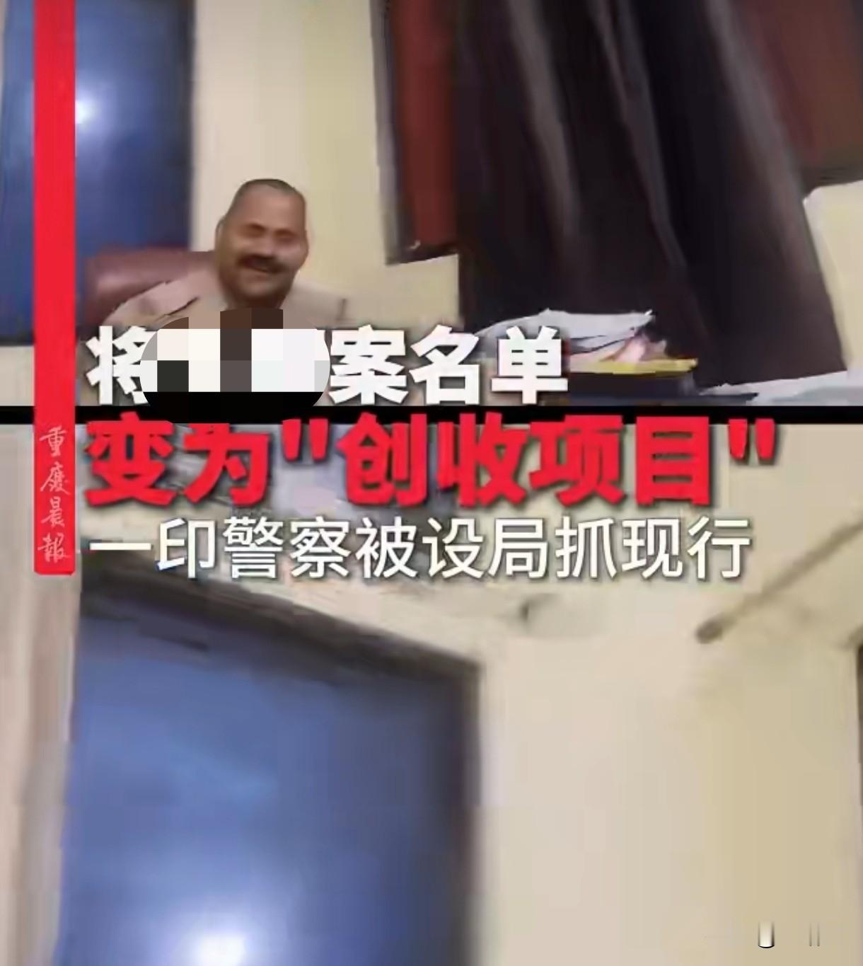 印度警察把轮奸案名单当“摇钱树”！收20万贿赂想删嫌疑人名字，当场被抓
 
最近