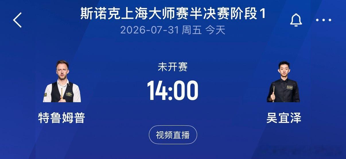 斯诺克上海大师赛半决赛⚠️▪️14:00  吴宜泽vs特鲁姆普免费超清蓝光直播：