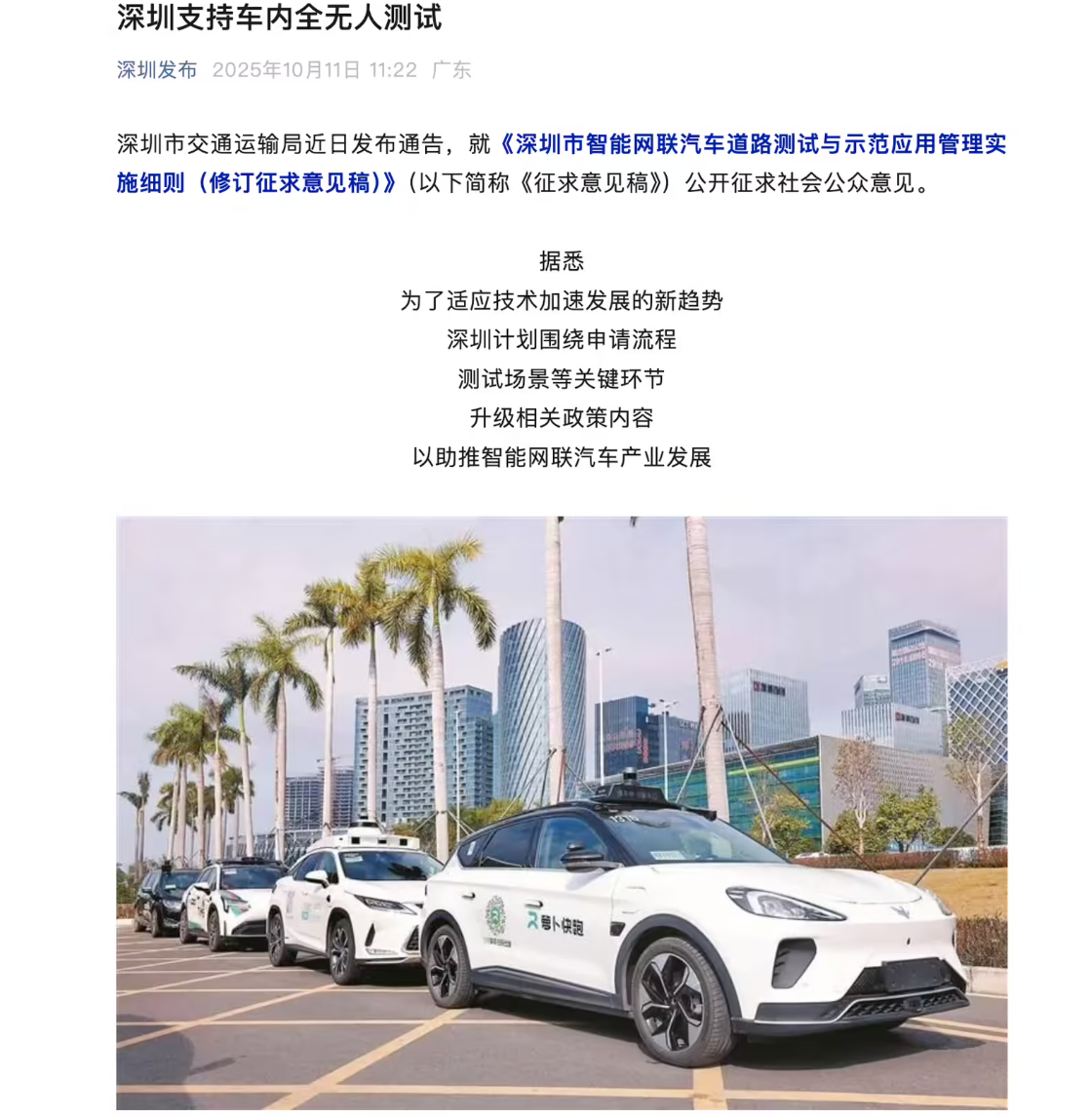 深圳市交通运输局近日发布通告，主要修订内容覆盖支持车内全无人测试场景、进一步放宽