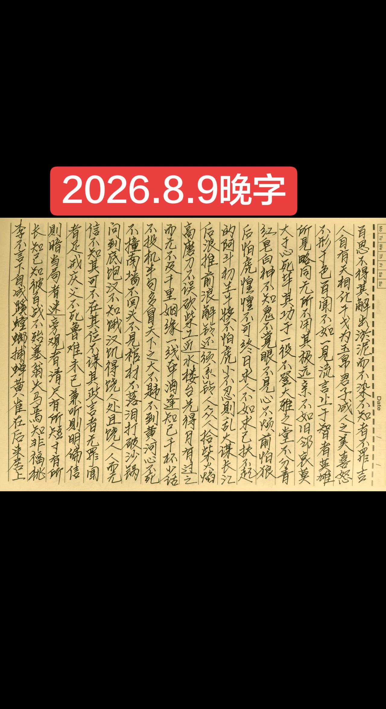 2026.8.9晚字