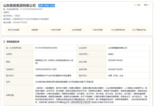 【#山东数据集团成立#：浪潮集团董事长挂帅，省大数据局副局长任总经理】工商信息显