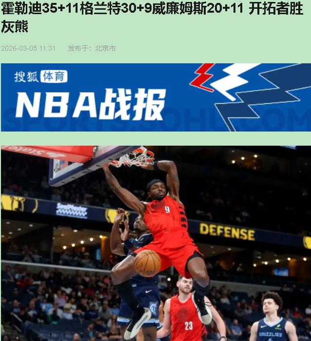 遥控器捏碎了吗？霍勒迪末节那四记三分，根本不是投篮，是耳光。35岁"老胳膊老腿"