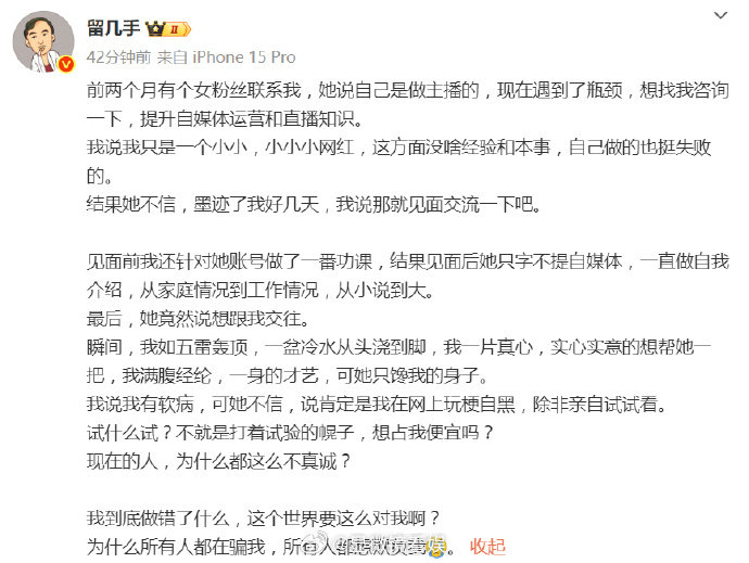 留几手被女粉丝求交往 发文称，有女粉丝联系想咨询自媒体运营和直播知识，见面交流时