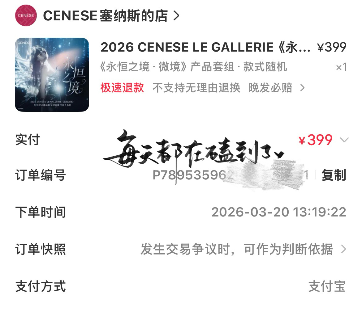嘿嘿，朋友帮忙抢到了~支持代言人~CENESE全球品牌代言人虞书欣
