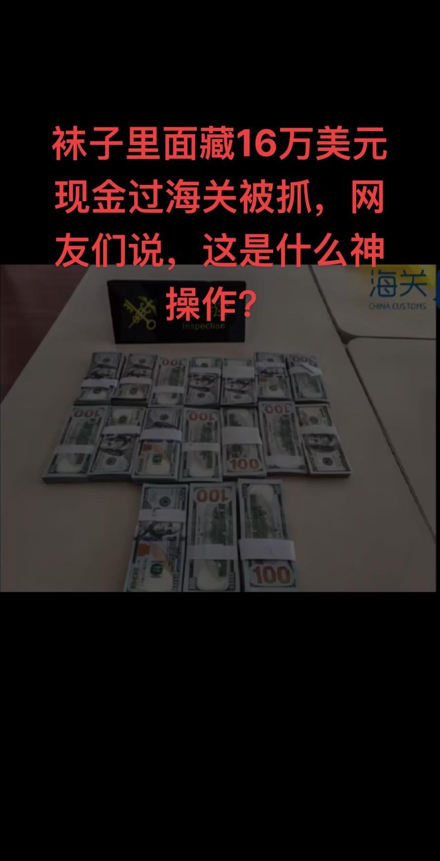 袜子里面藏16万美元现金过海关被抓，网友们说，这是什么神操作？