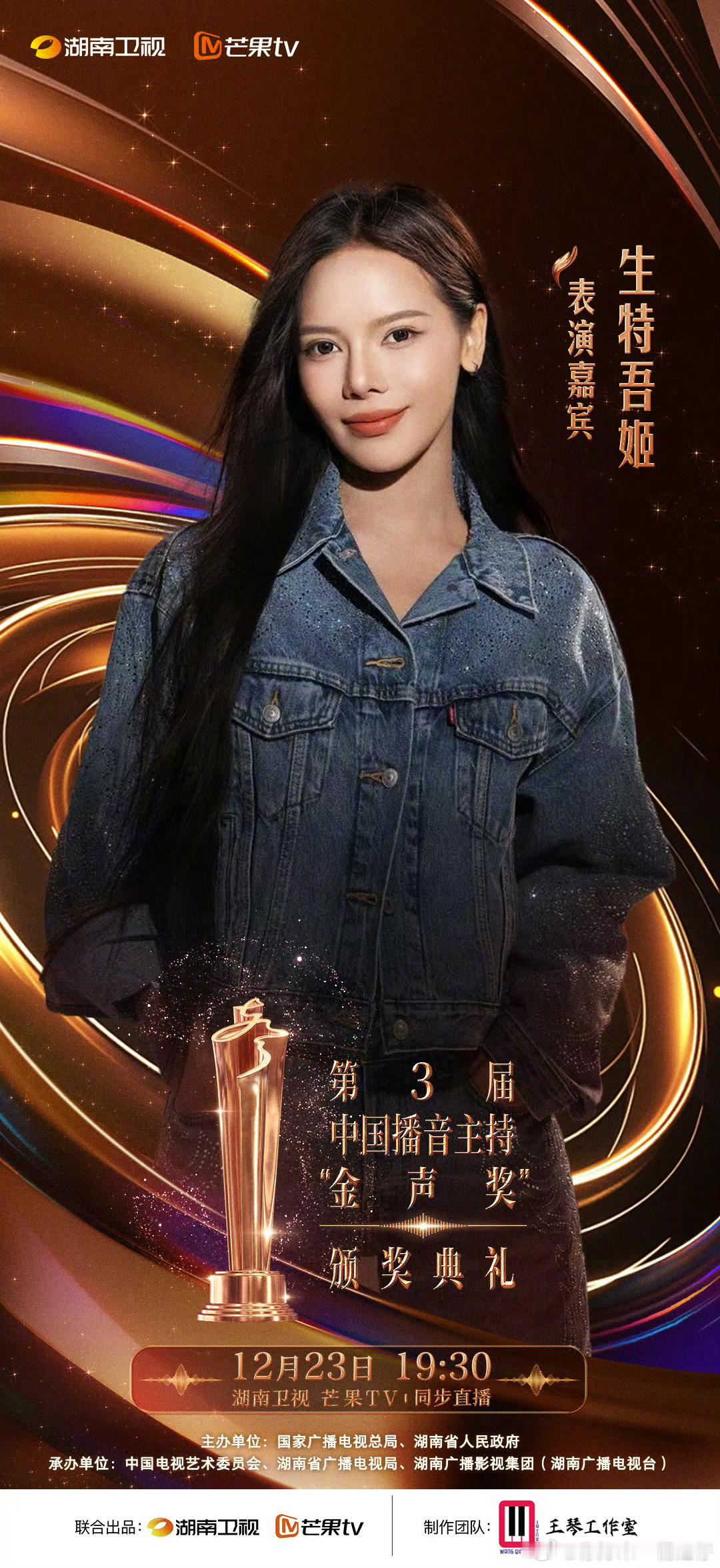 第3届金声奖颁奖典礼全阵容官宣 第三届金声奖官宣！华彩新时代→金声向未来，四篇章