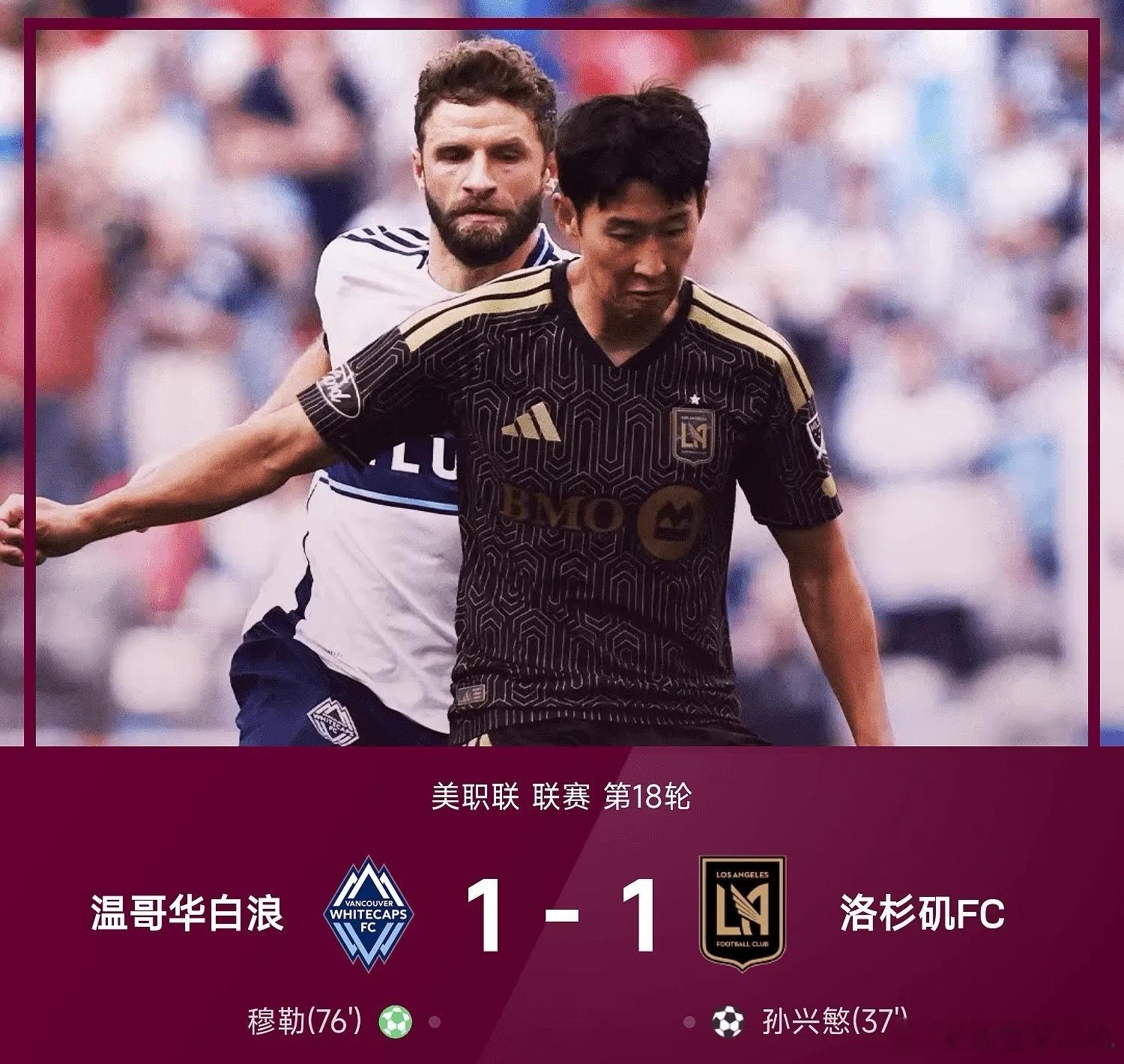 8月02日 26赛季美职联联赛第18轮，温哥华白浪主场以1-1战平洛杉矶FC。上