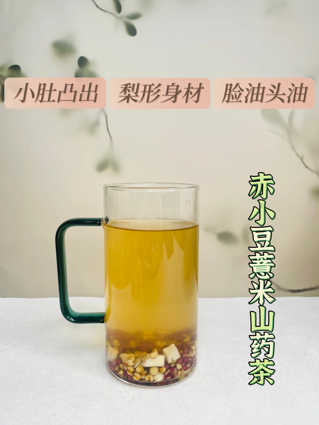 全身只有小肚凸，这个赤小豆薏米山药茶喝起