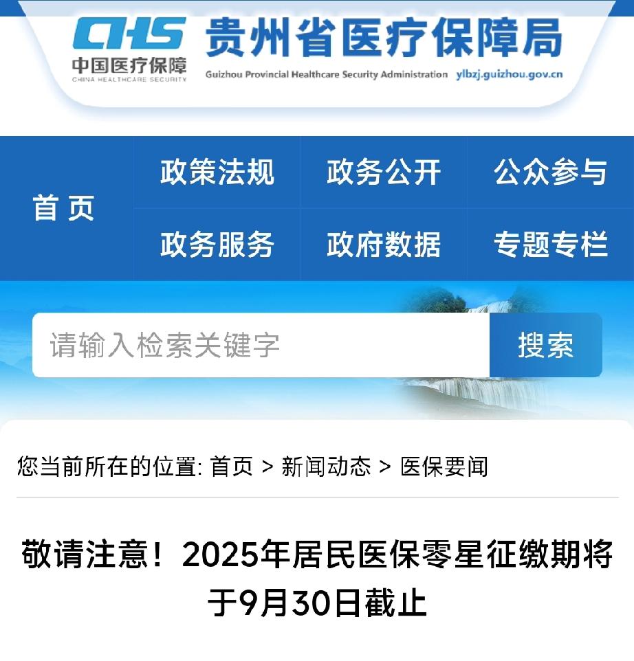 贵州2025年居民医保缴费通道即将关闭！
根据贵州医保局官网发布的通知，9月30