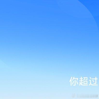 阳光信用 🍓阳光信用 ️本人ygxy「极好734」 ️🉑蹭🉑卷    ️听