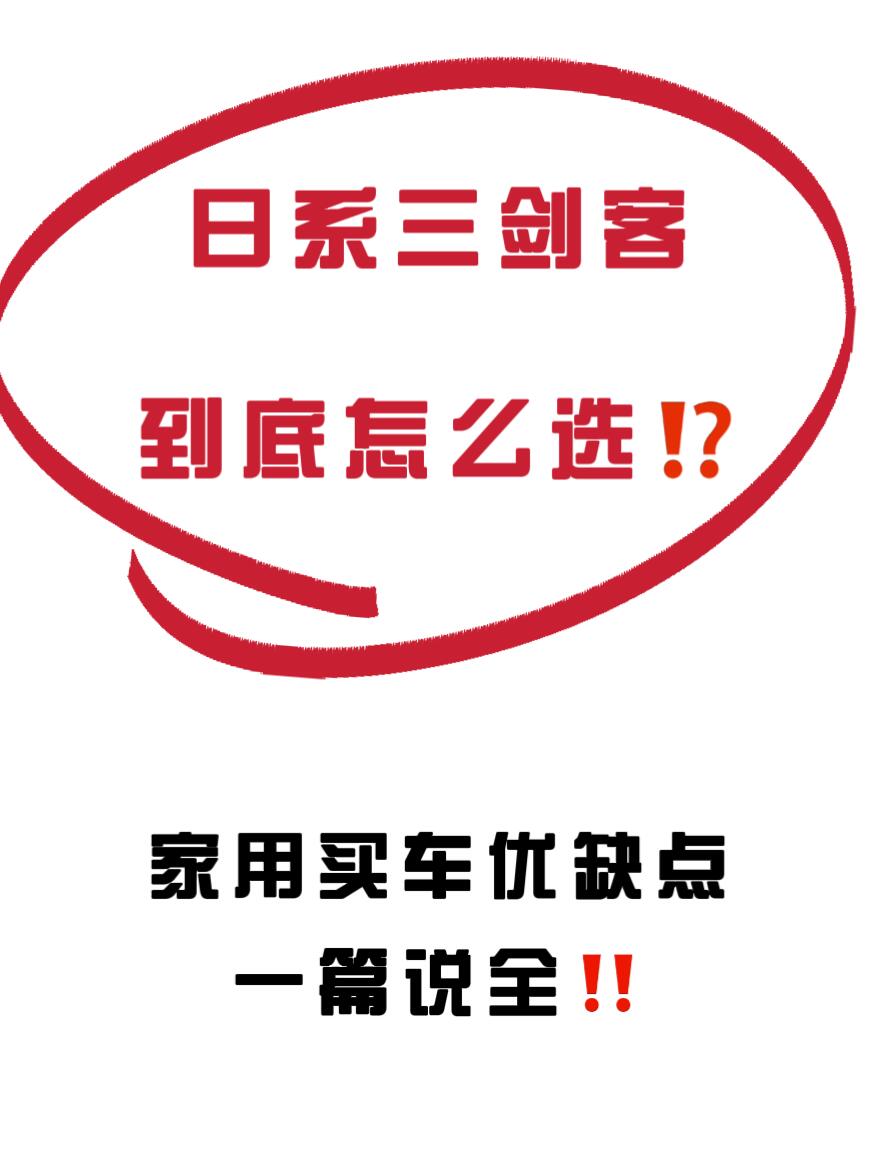 日系三剑客到底怎么选⁉️一篇讲清楚🔥