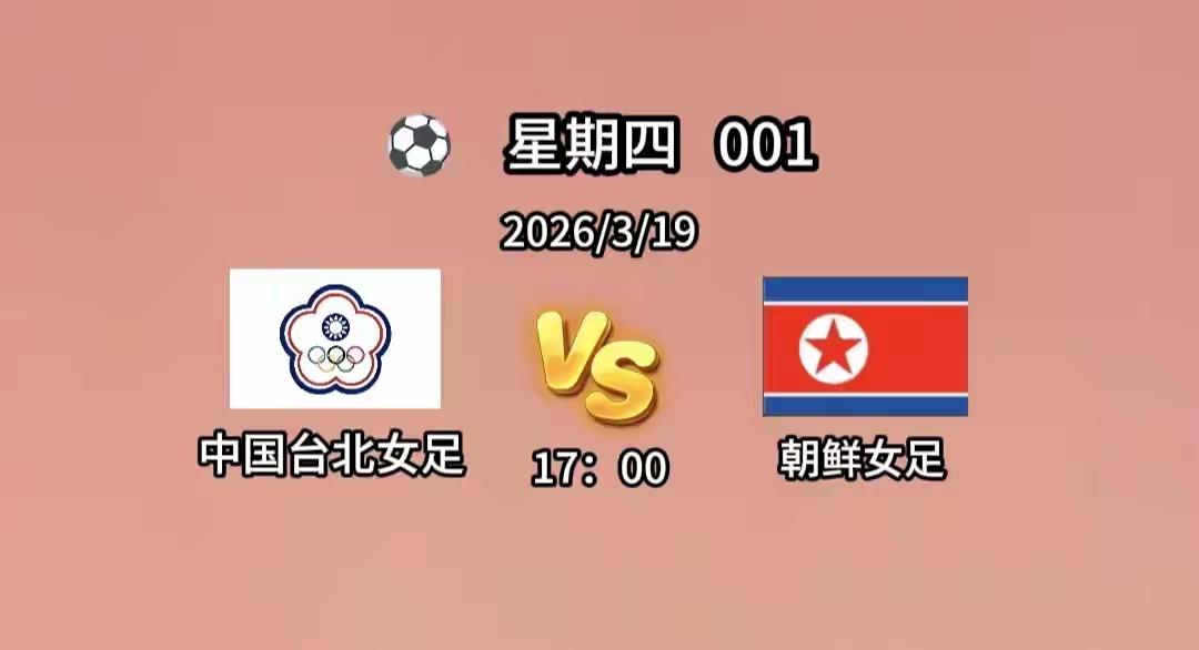 先来个预测，女足亚洲杯最后一场附加赛，中国台北女足遭平均年龄24岁的朝鲜队青春风