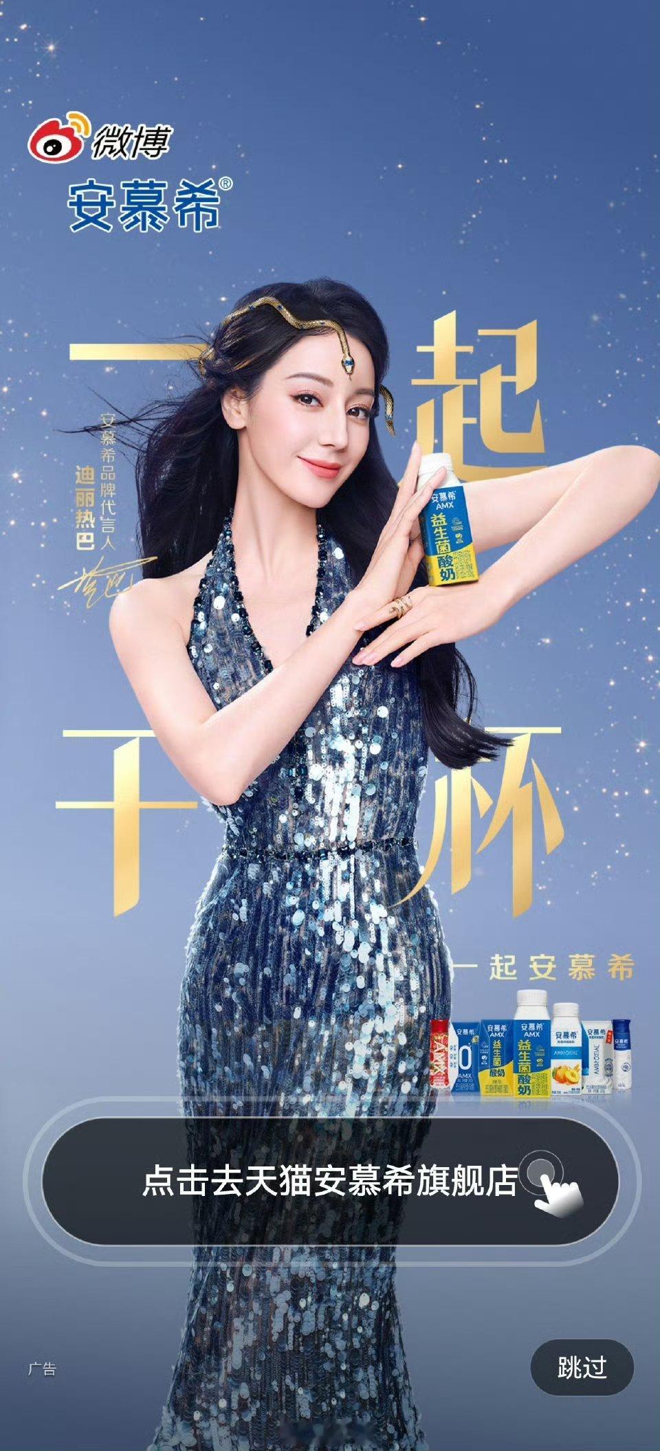迪丽热巴[浪]安慕希开屏 