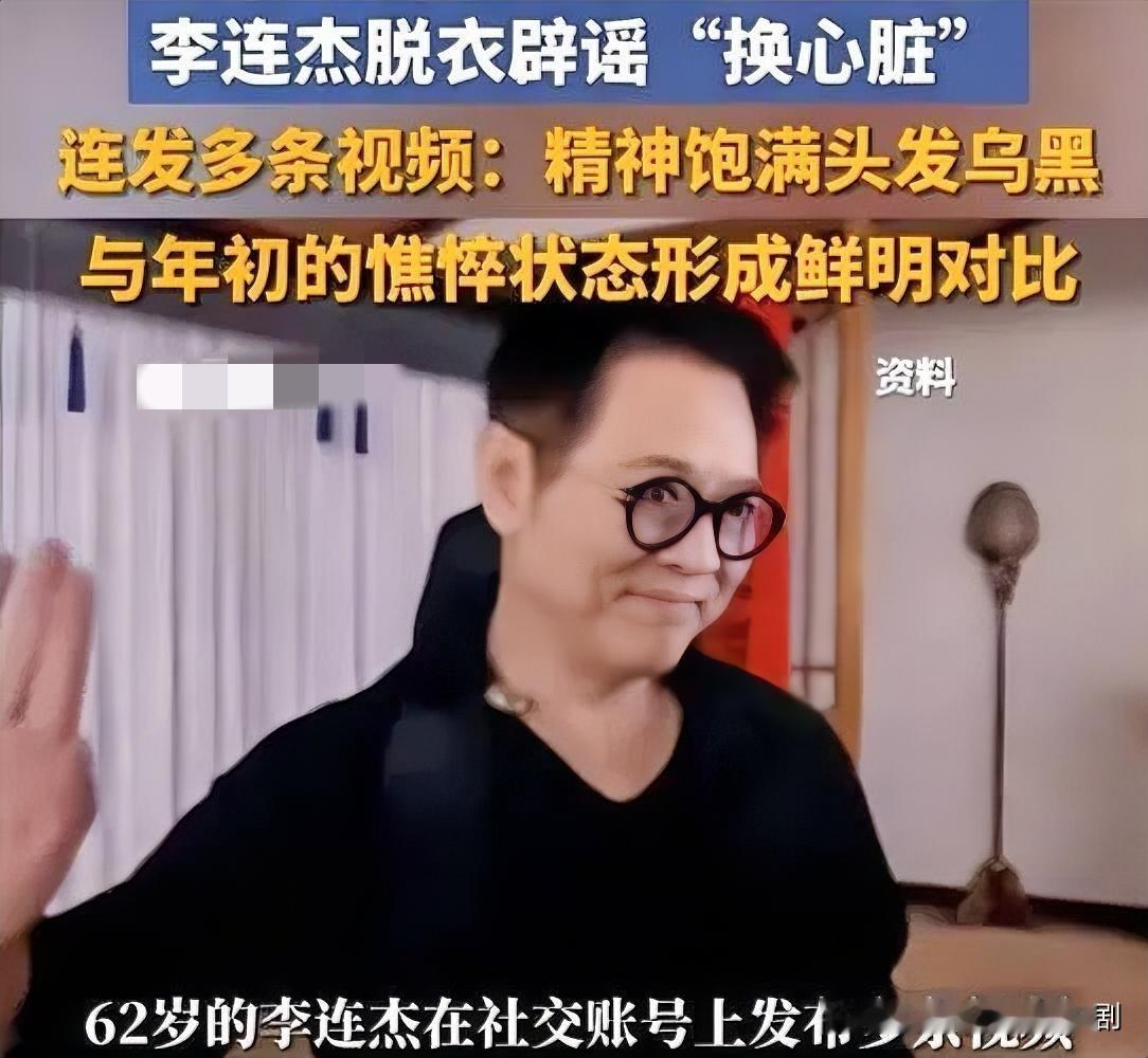 惊爆！李连杰亲自否认“换心脏换血求年轻”传闻！

家人们，娱乐圈又炸出大瓜啦！近
