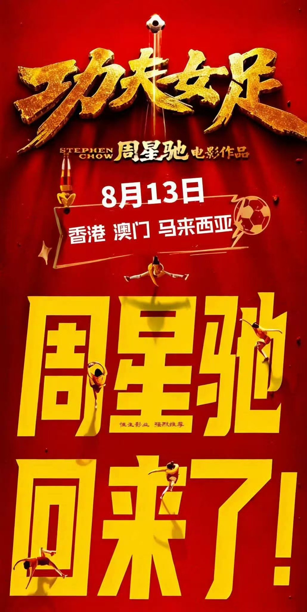 功夫女足港澳公映功夫女足8月13日港澳公映功夫女足8月13日港澳公映 