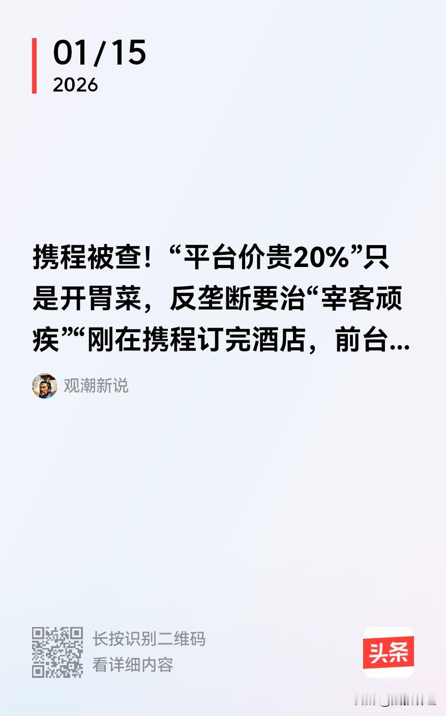 你被携程坑过吗？携程 大概率是“有”！
 订机票时，大字加粗的“低价”背后藏着强
