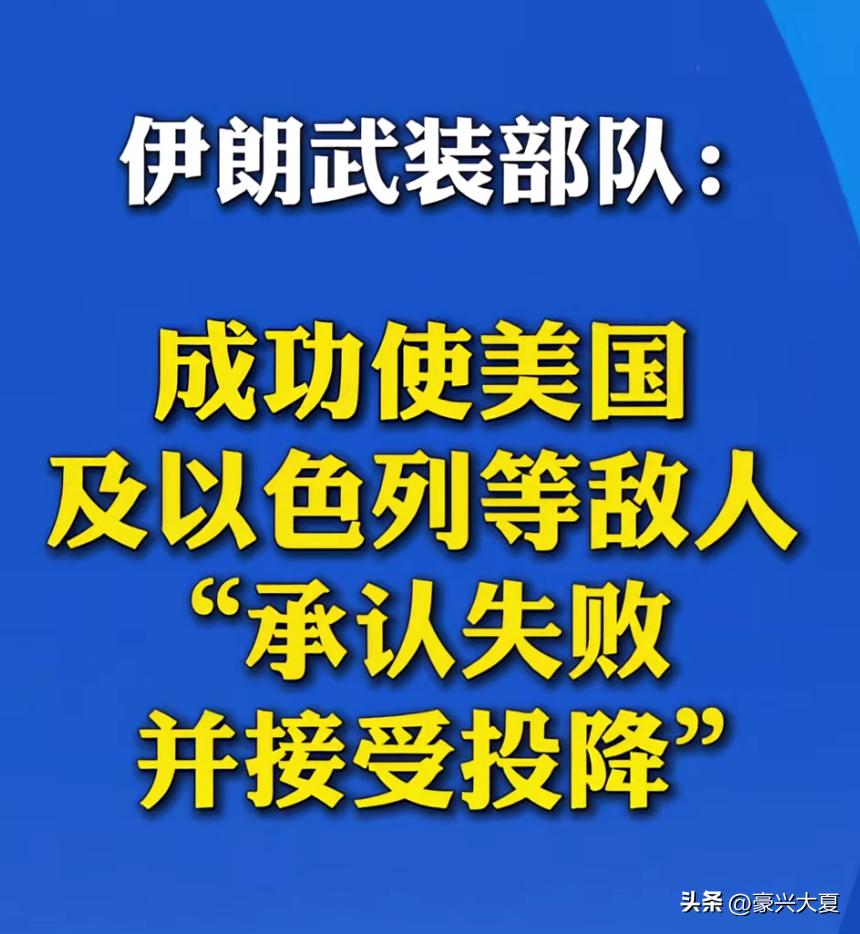 这话要是特朗普看见了，会不会上火？
伊朗这是战胜国啊！把世界强国美国和以色列给打