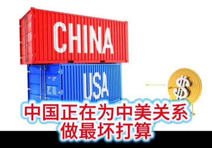 中国正在为中美关系做最坏打算，以规避风险。
这源于白宫政府的步步紧逼，特朗普上台