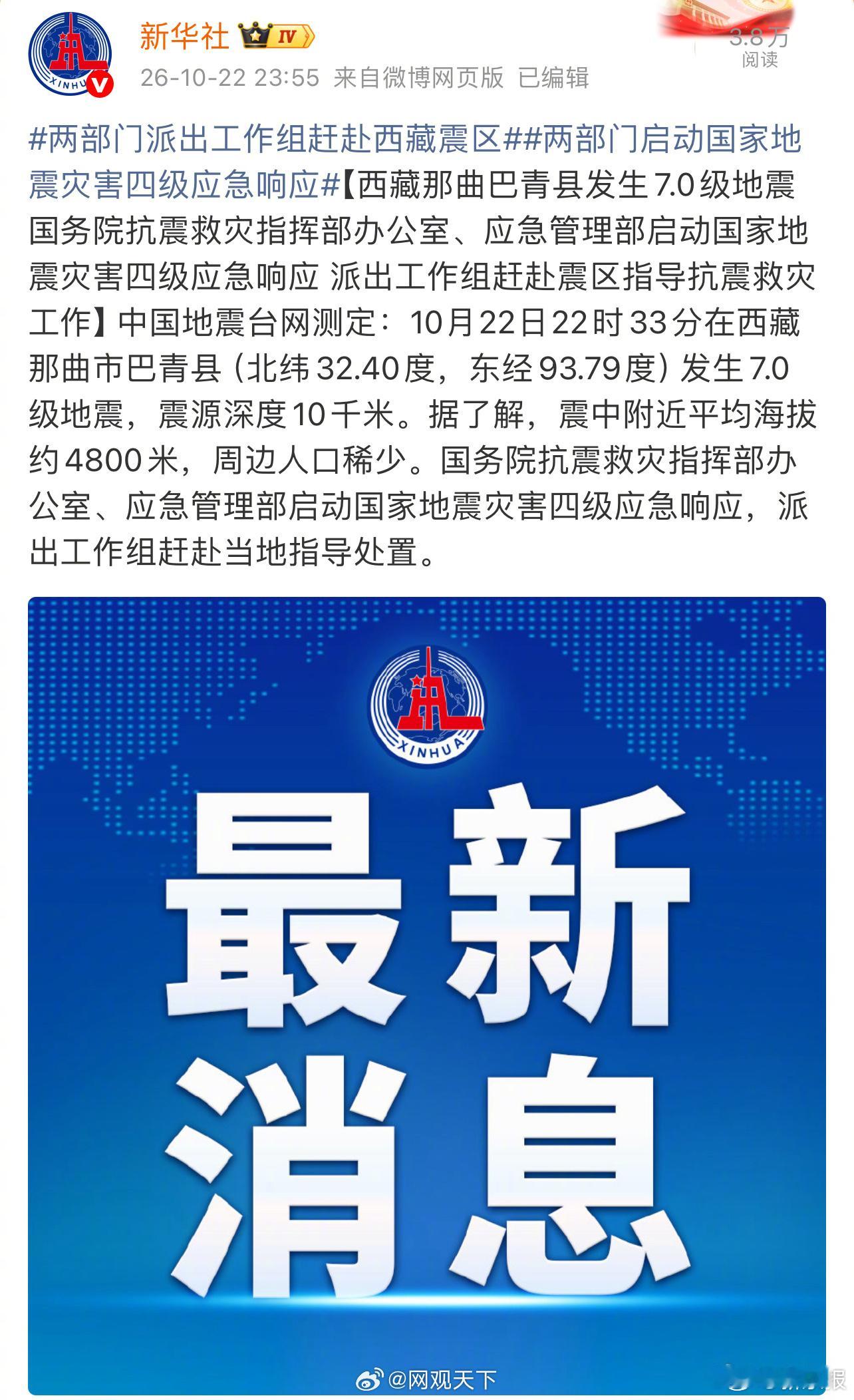 两部门派出工作组赶赴西藏震区两部门启动国家地震灾害四级应急响应【西藏那曲巴青县发