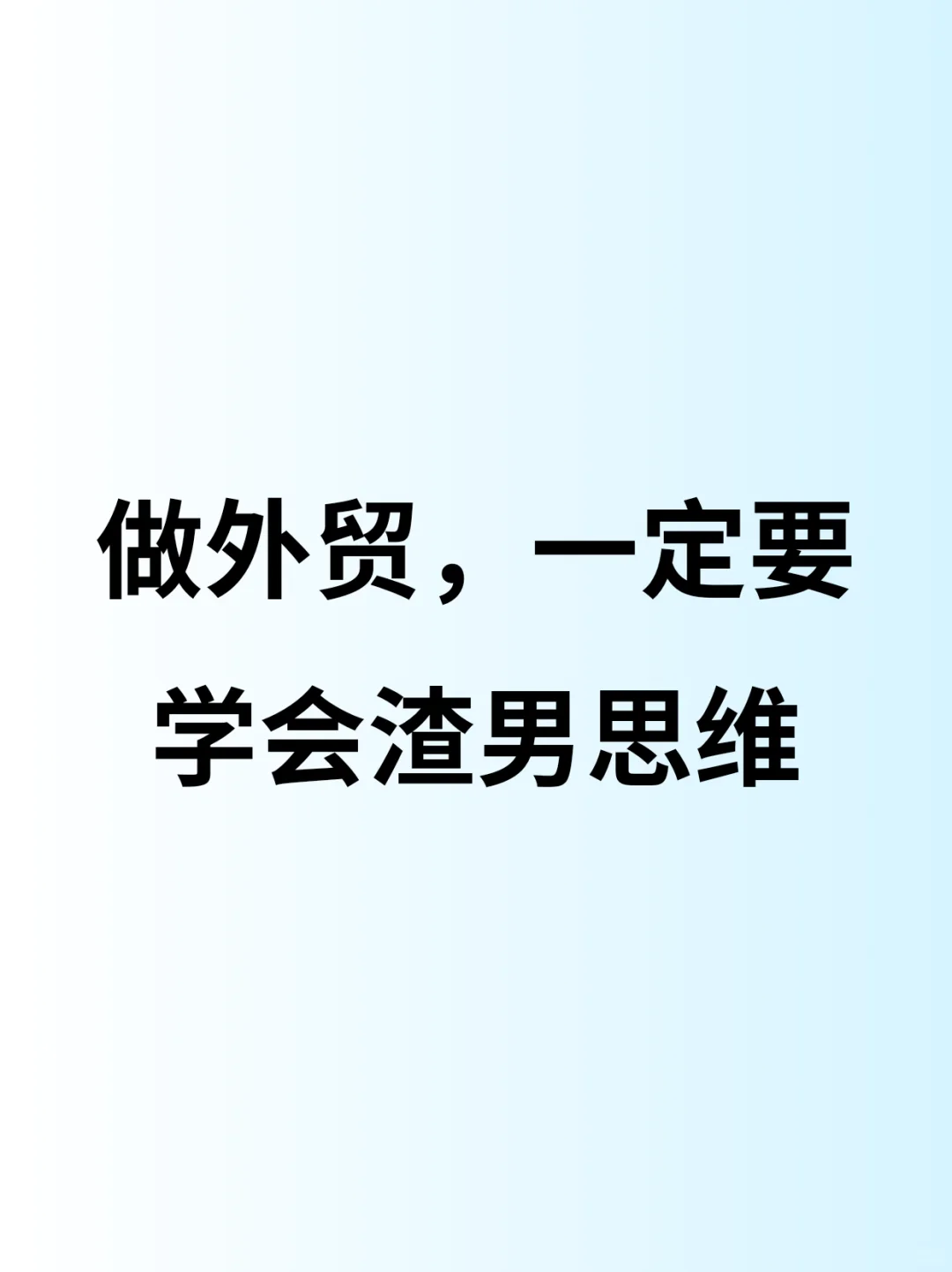 学会用渣男思维做外贸，业绩翻一番