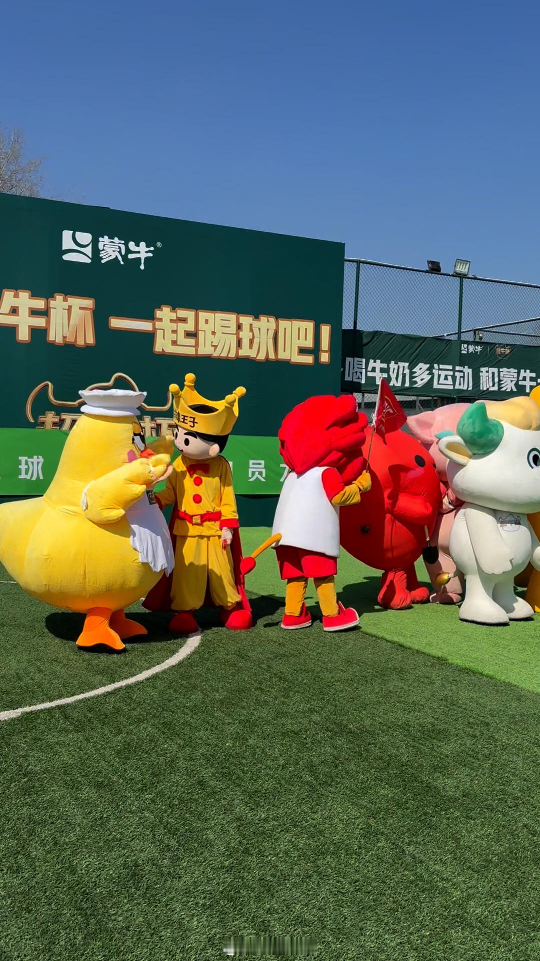 北京这场是足球赛还是整活大会萝卜飞奔身姿灵动，乐乐鸡高冷严防死守，团团佛系从容出