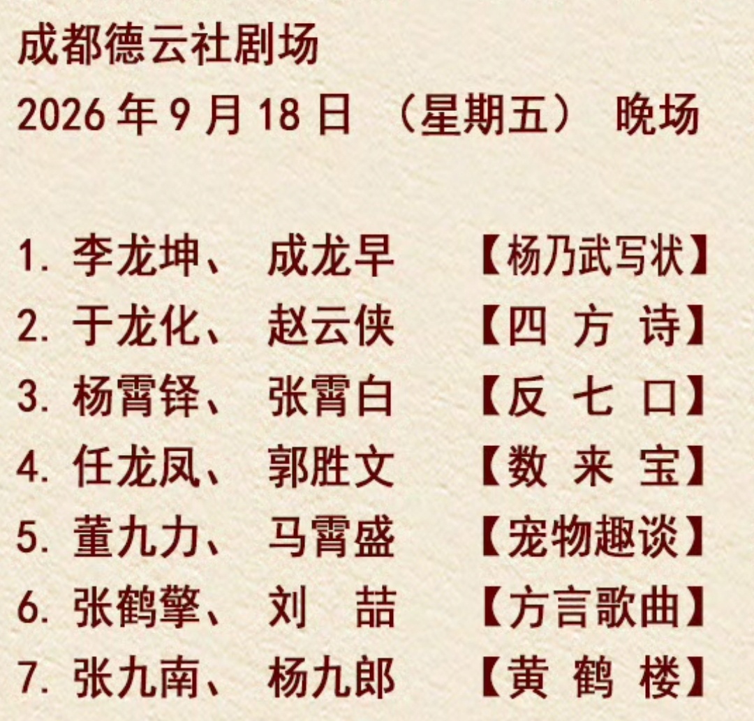 成都德云社剧场 节目单2026.09.17 张九南杨九郎【论梦】2026.09.