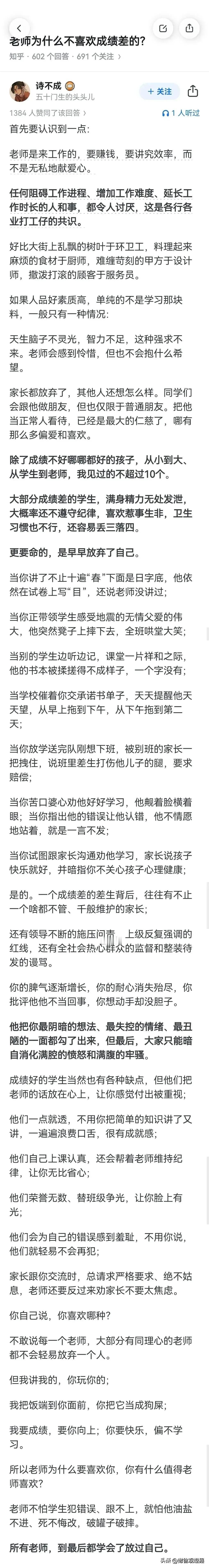 这位老师所言极是。差生总以为自己只是成绩差，以为学习好的同学只是学习好而已。
