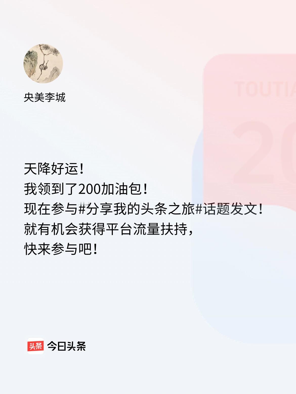天降好运！我领到了200加油包！现在参与话题发文，就有机会获得平台流量扶持，快来