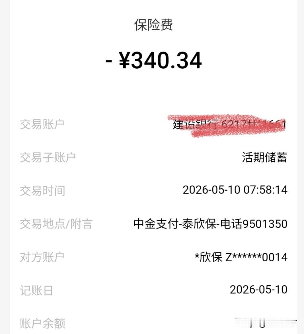 泰欣保，什么玩意儿？我不知不觉又被泰欣保扣费了。扣费是干什么的呢？账单上显示是保