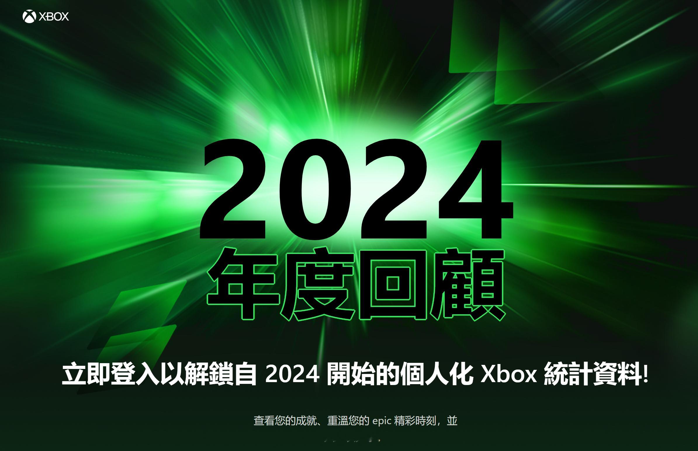 【 Xbox2024年度回顾 】Xbox 2024年度回顾页面现已上线，玩家登录