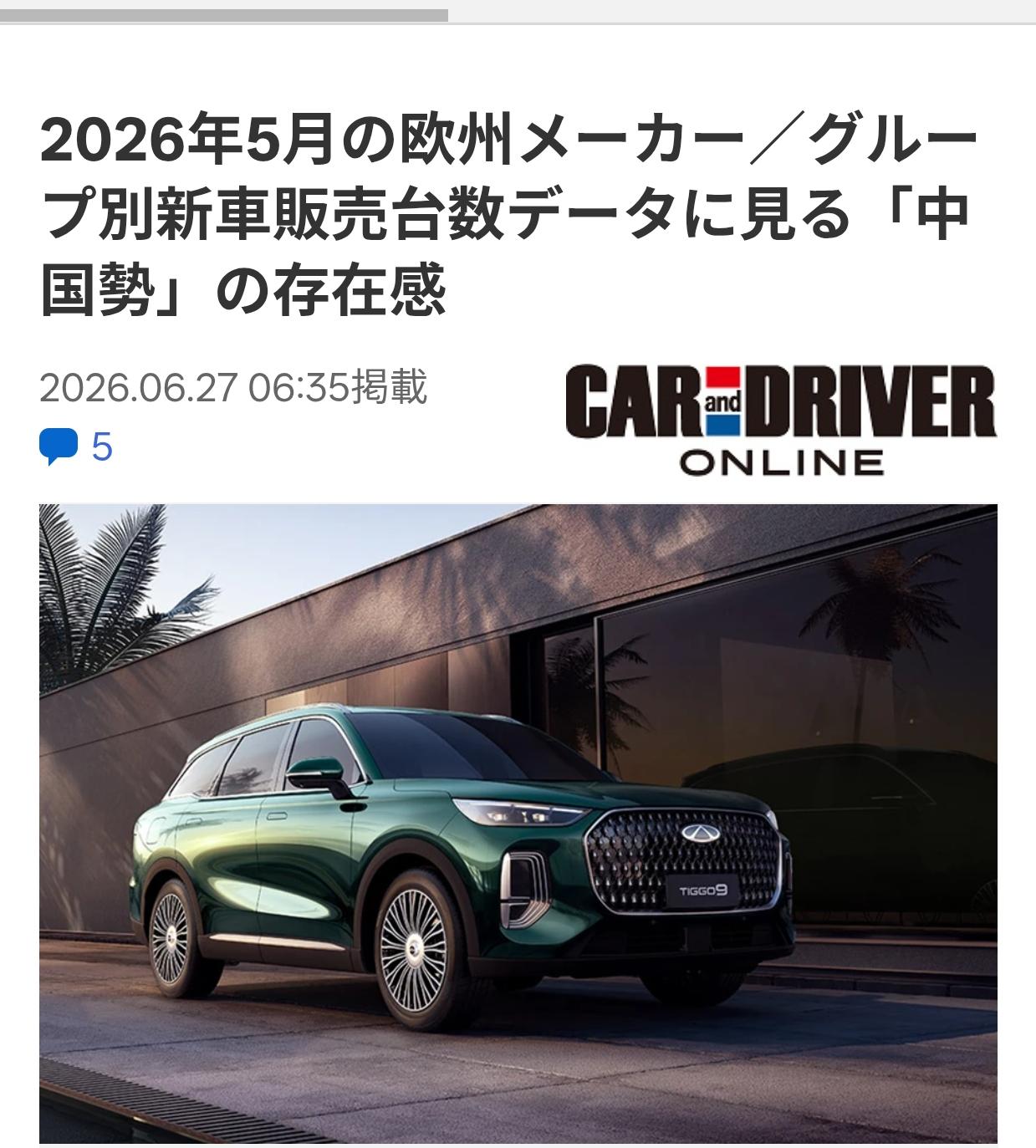 日媒：欧洲车市5月中国品牌份额8.7％
据6月27日《CAR
&DRIVER（日