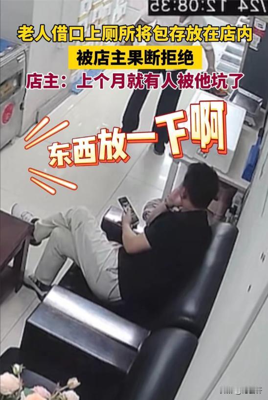 不能惯着！辽宁，一位老人借口上厕所，借口要将手提包放到店里帮忙存放，不料，老板一