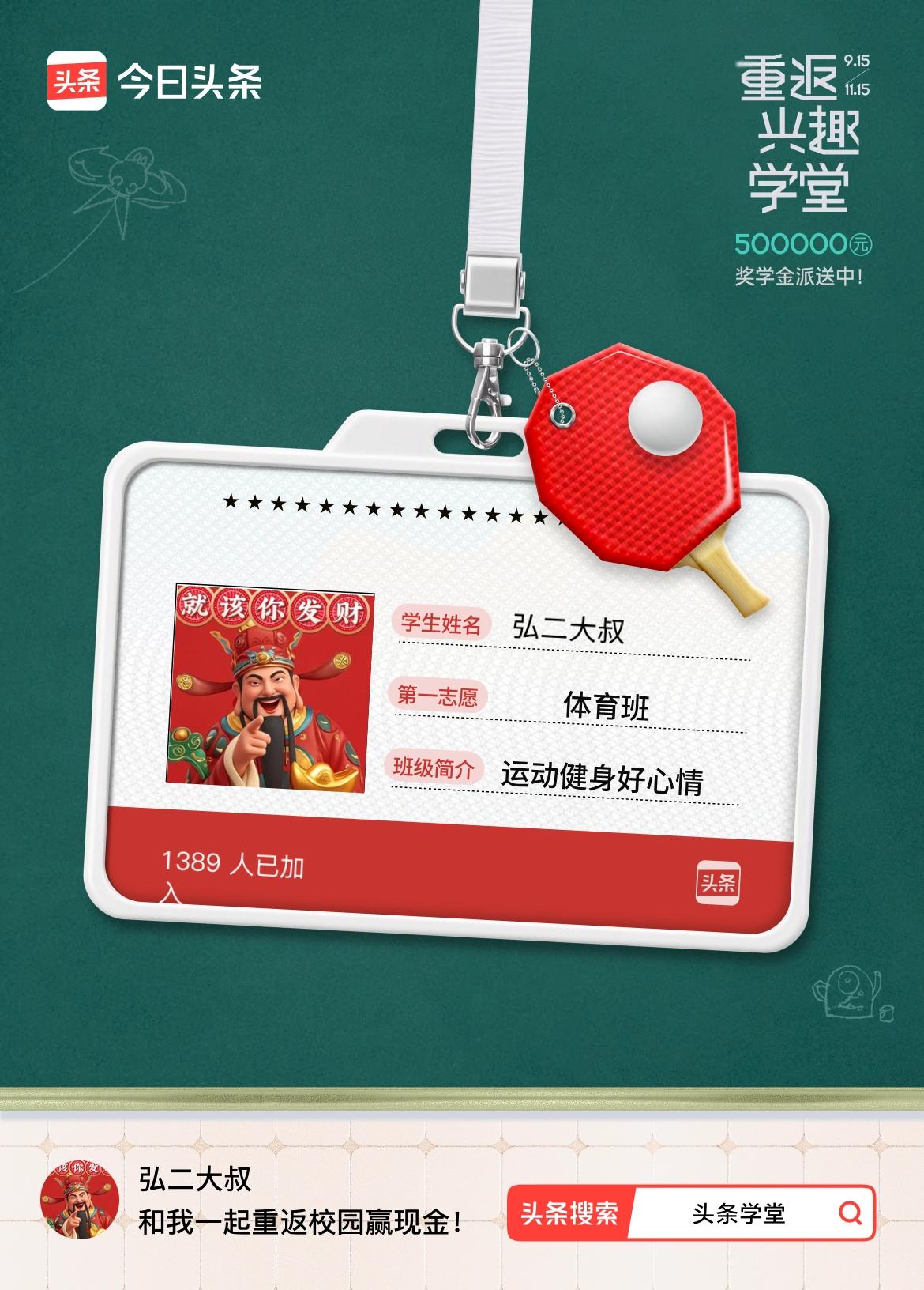 重返学堂·瓜分50万万众期待的头条学堂终于开学了！我已填报第一志愿：体育班～戳这