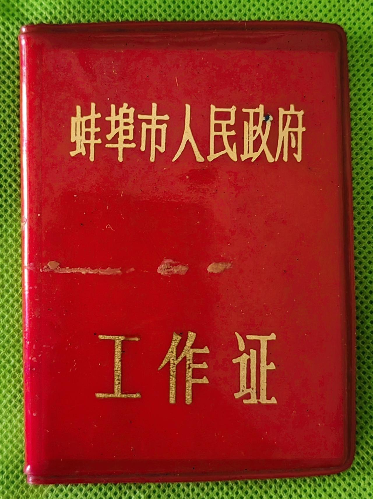 《老蚌埠的工作证》
       摊开收藏册，又一批蚌埠老工厂的工作证静静躺在透