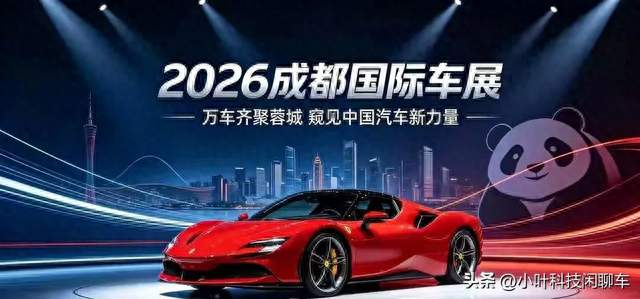 唏嘘！国内10大品牌纷纷落幕，2026成都车展开启新车盛宴