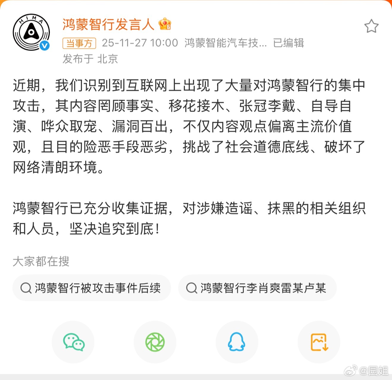 #鸿蒙智行称已充分收集证据#这次鸿蒙智行这段文案能够感觉到很气愤，连续使用多个形