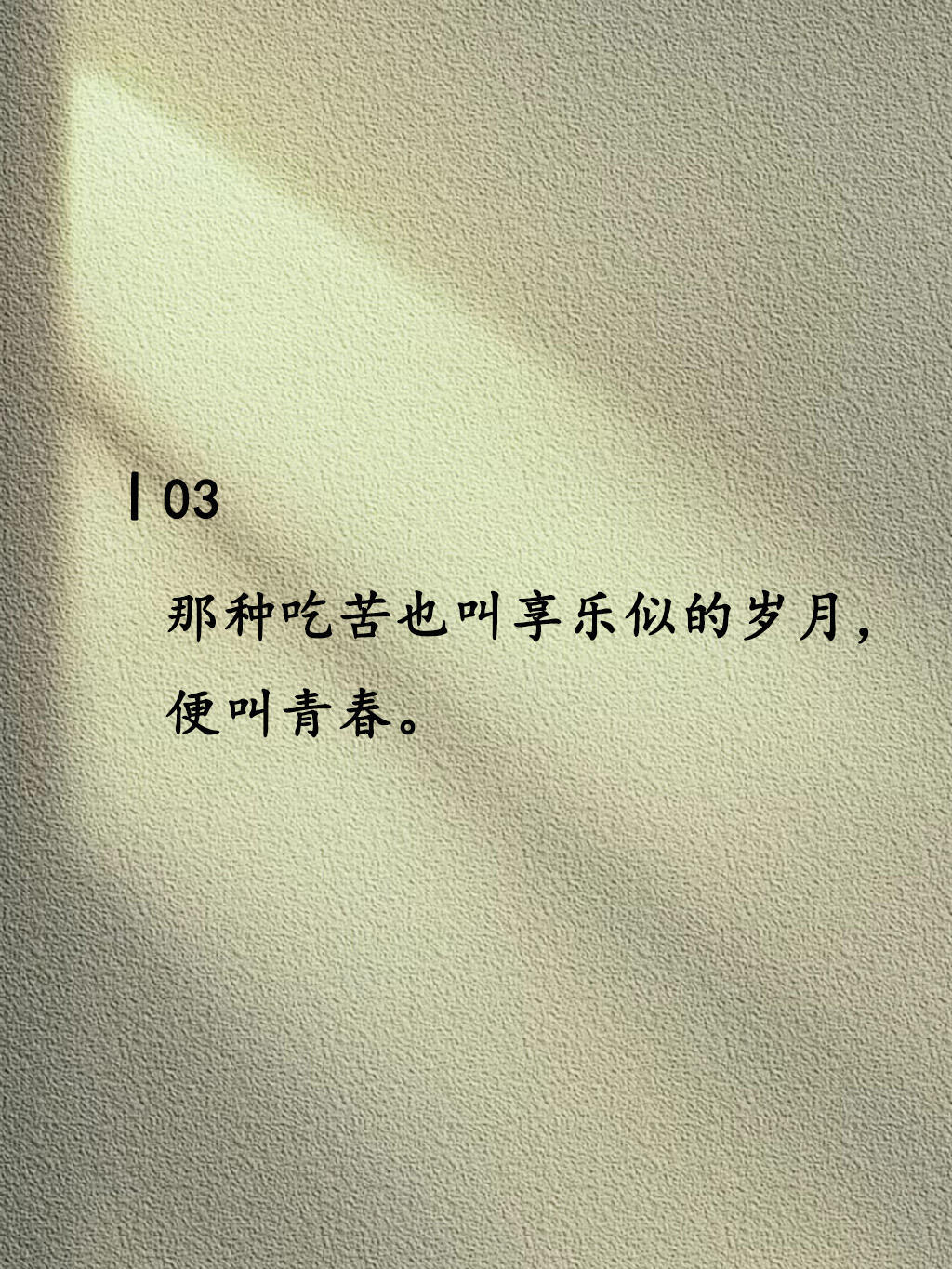 字字不提青春字字都是青春 