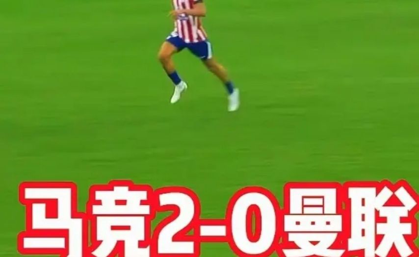 马竞2-0曼联，卢克曼、巴里奥斯破门！约罗红牌！