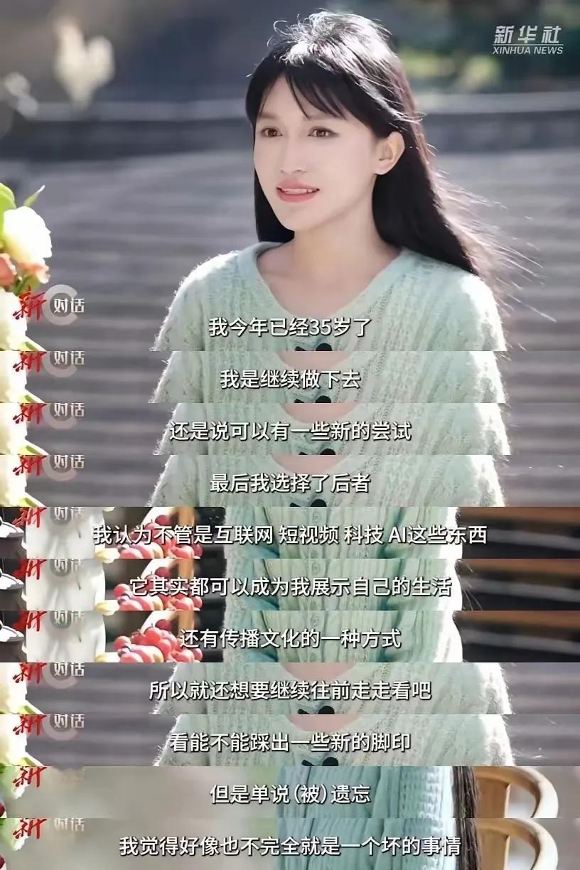 新华社对话李子柒：
我今年已经35岁了，我是继续做下去，还是说可以有一些新的尝试