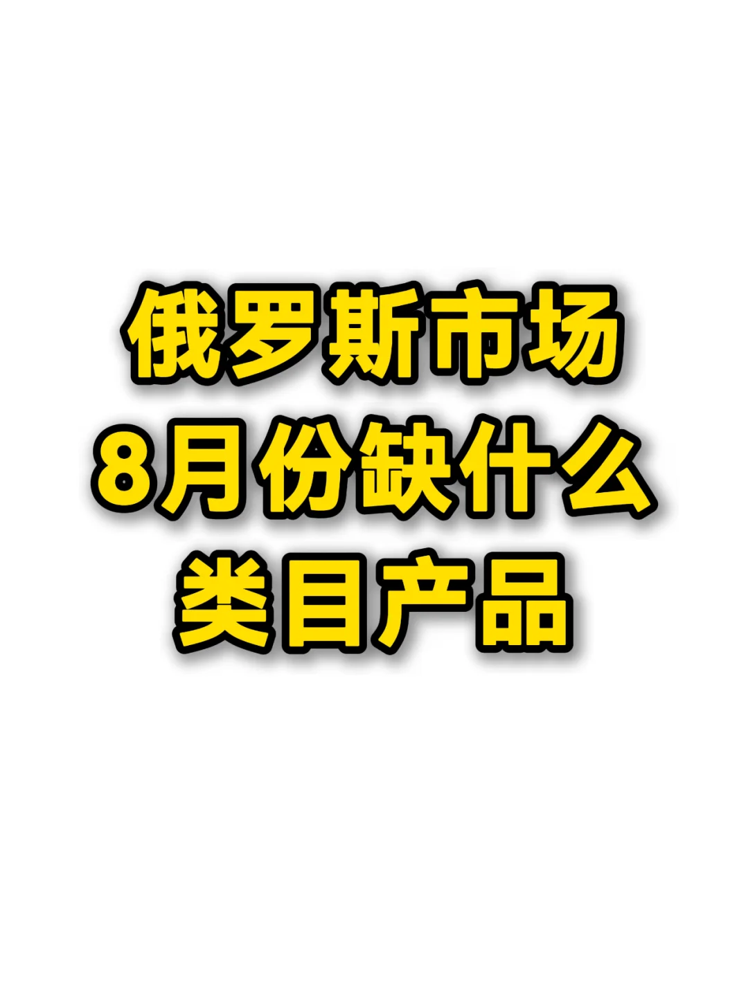 俄罗斯市场8月急需这些产品，你有吗？