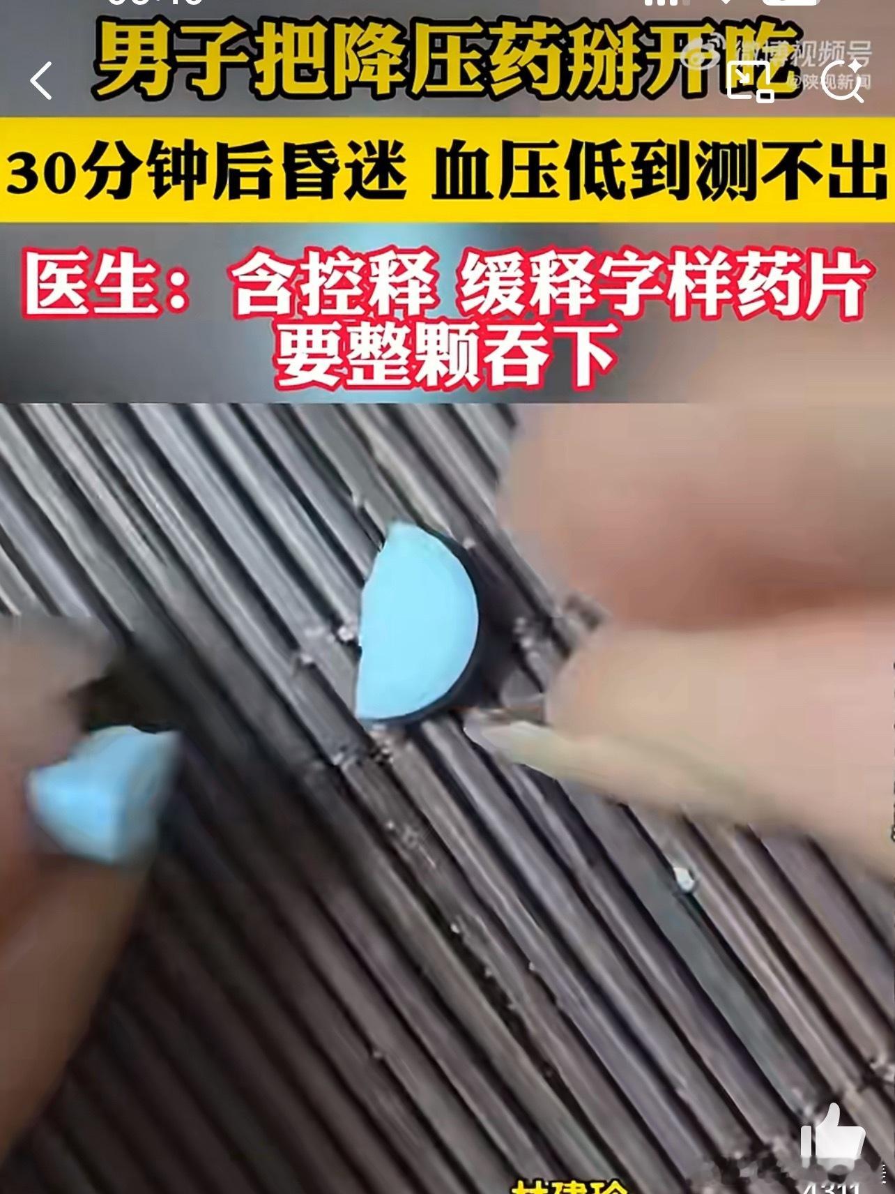 男子把降压药掰开吃30分钟后昏迷但以后吃药前一定要注意看好说明书 有不懂的一定要