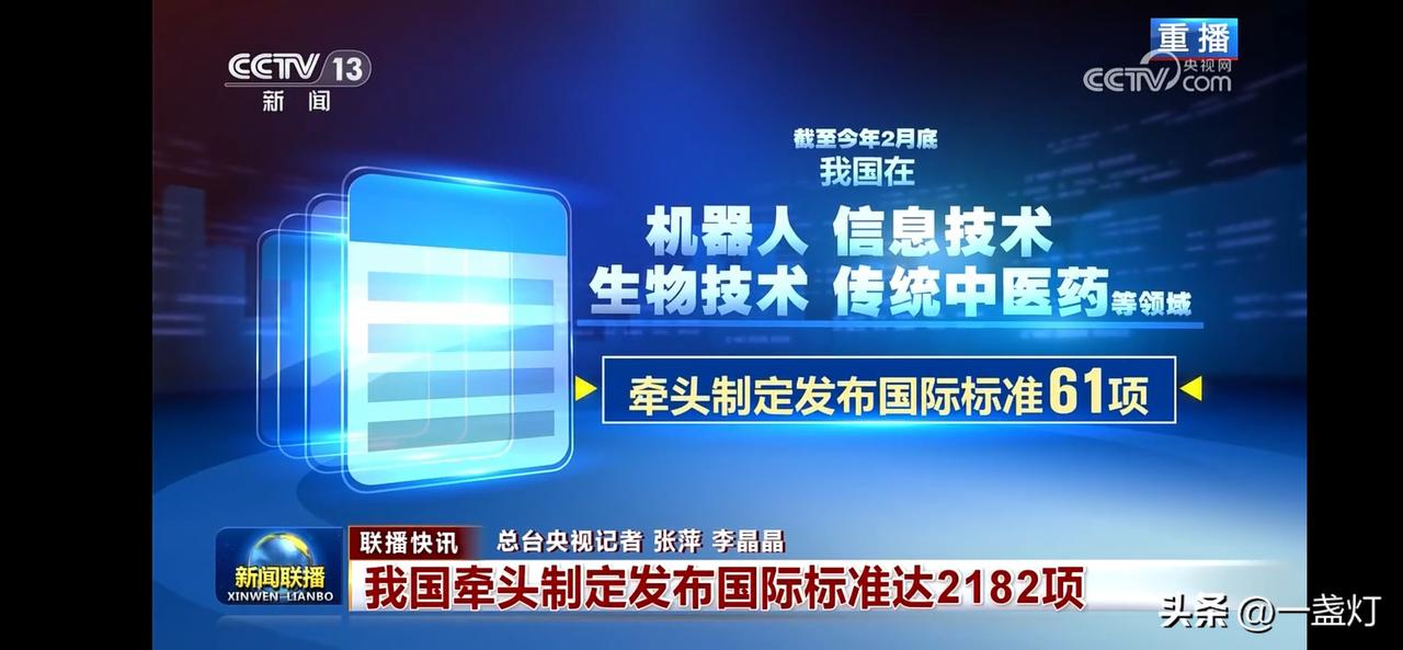 中国牵头制定并发布国际标准2182项，引领科技前沿！