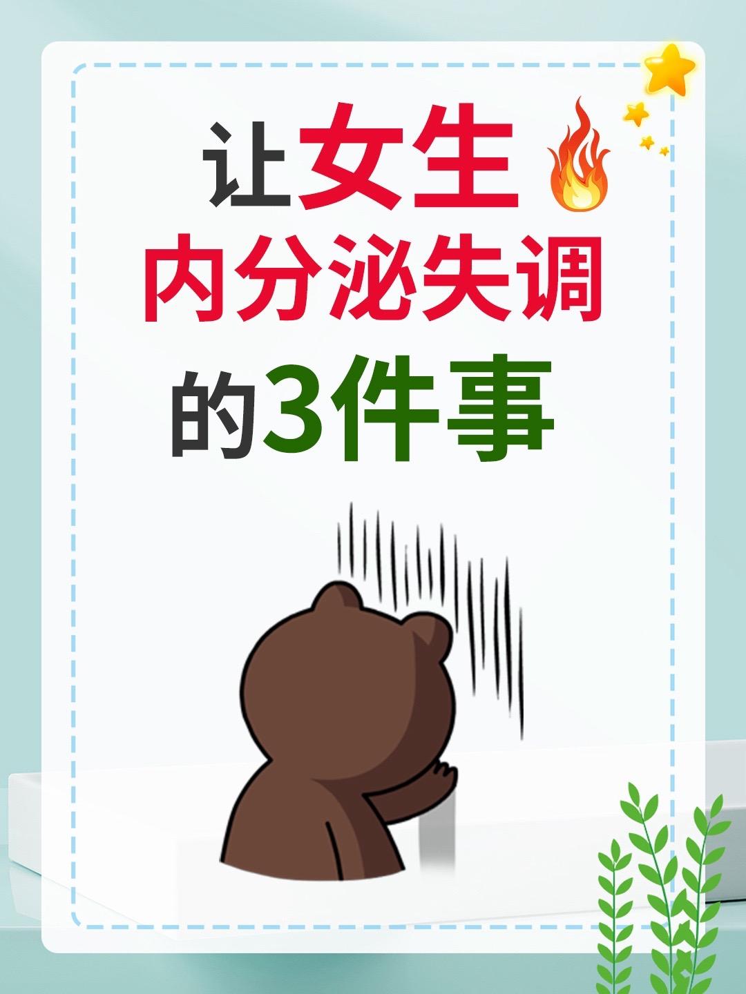 容易让女生内分泌失调的三件事！