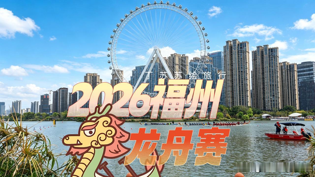 蓄势待发！2026福州龙舟赛就在后天16支国标龙舟‼️所以国标龙舟VS传统龙舟到