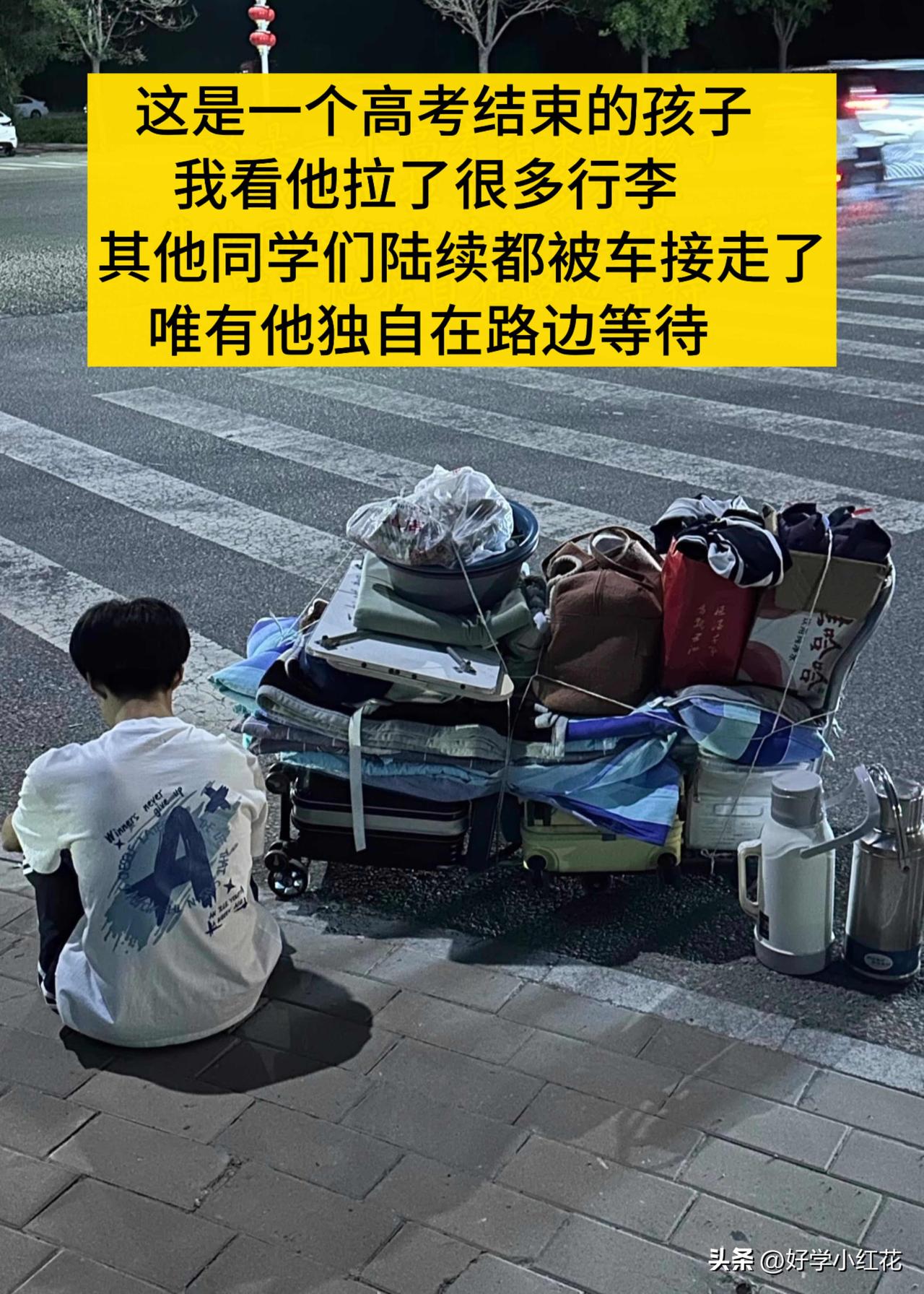 高考结束后，同学们要么被爸妈接走，要么和亲戚朋友热热闹闹离开。唯独这个男孩，独自