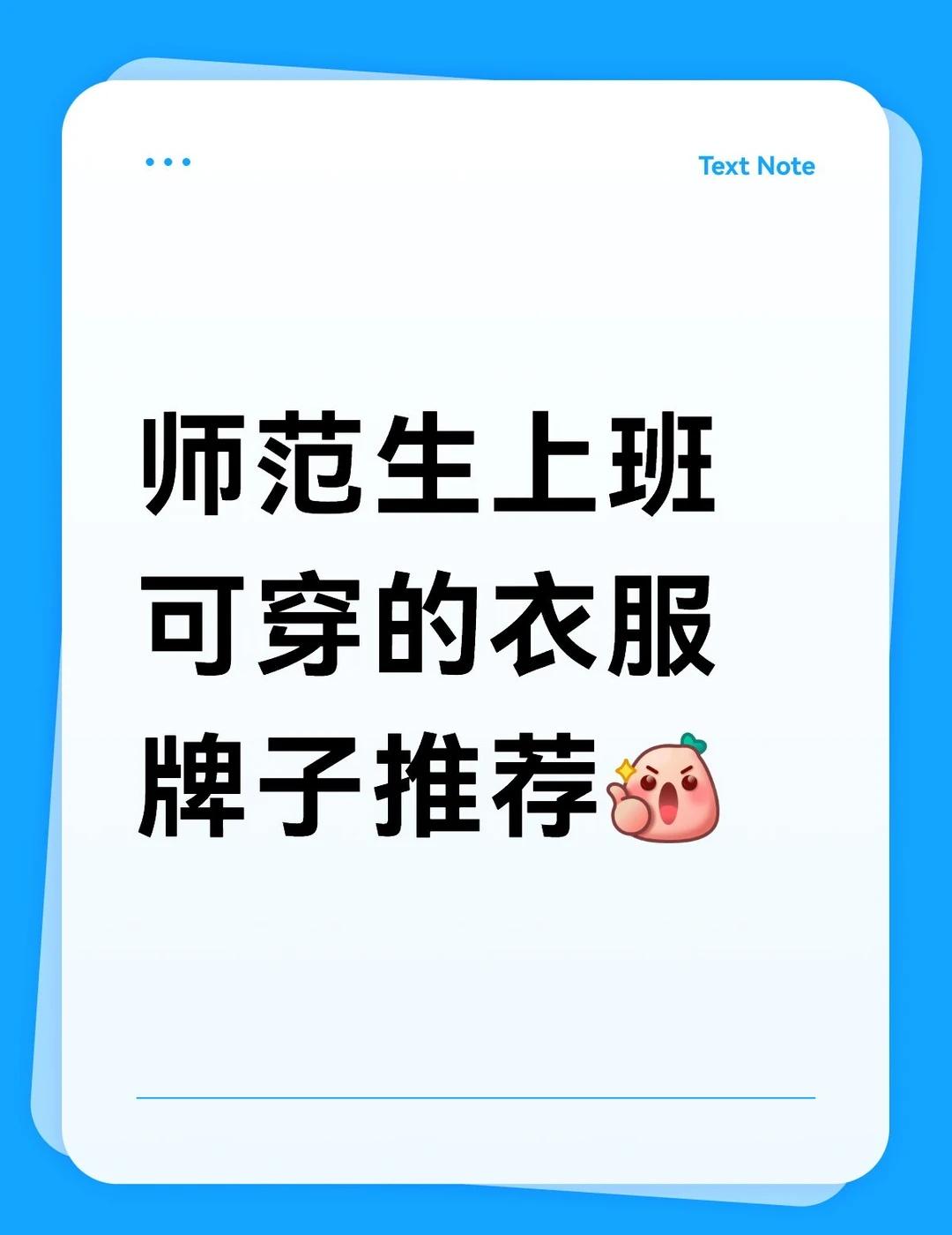 师范生上班可穿的衣服推荐（非广）
昨天在一个关于即将实习的师范生如何穿衣的帖子下