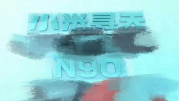 小米寻天N90新车尾标曝光 近日多位博主曝光了小米汽车首款增程 SUV 车型的路