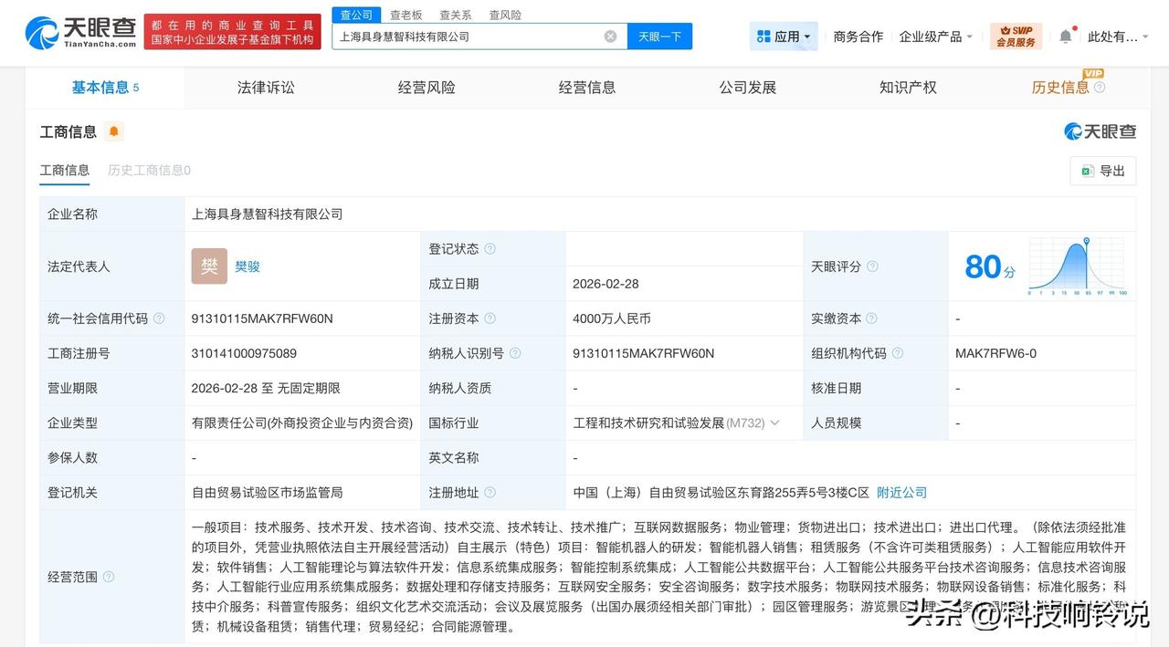 【智元机器人等成立具身慧智科技公司 注册资本4000万】
天眼查App显示，近日