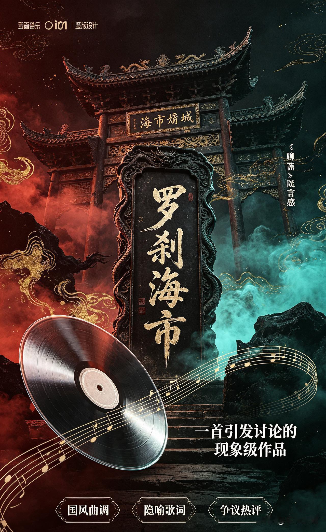 《罗刹海市》是一首争议十足的现象级作品。曲调取材民间靠山调，混搭现代律动，曲风独