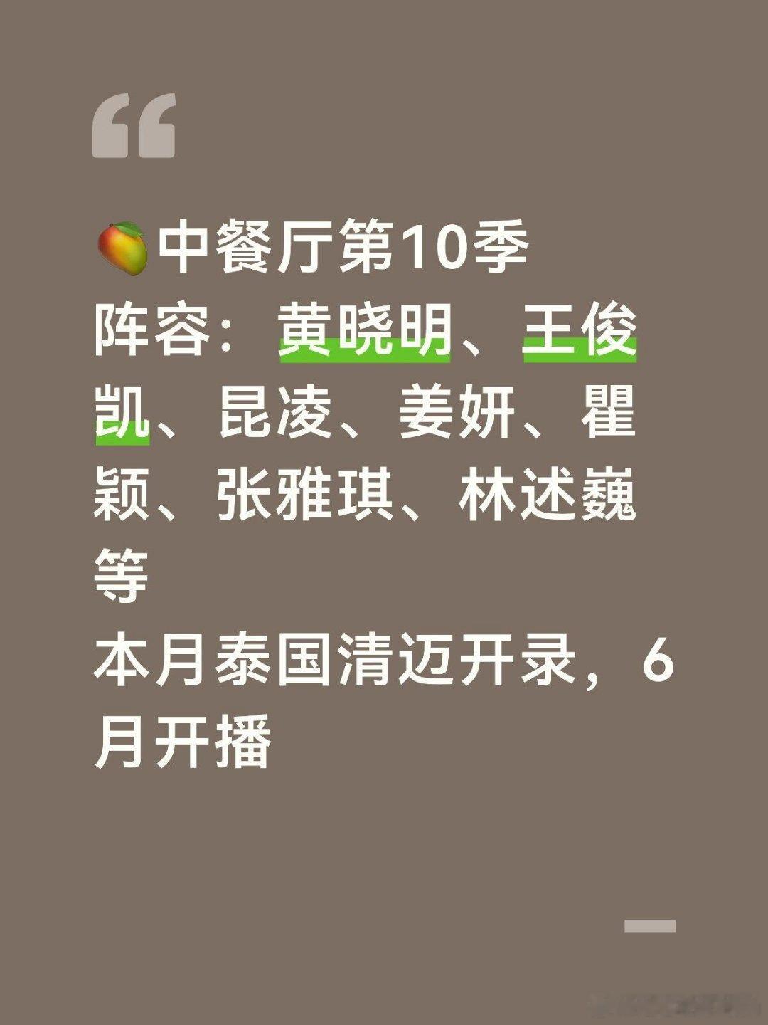 王俊凯 中餐厅10🥭中餐厅第10季本月泰国清迈录制，6月播🥭中餐厅第10季阵